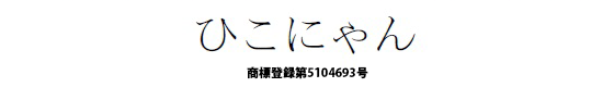 彦根市のキャラクター ひこにゃん と ひこねのよいにゃんこ が和解 商標登録専門サイト