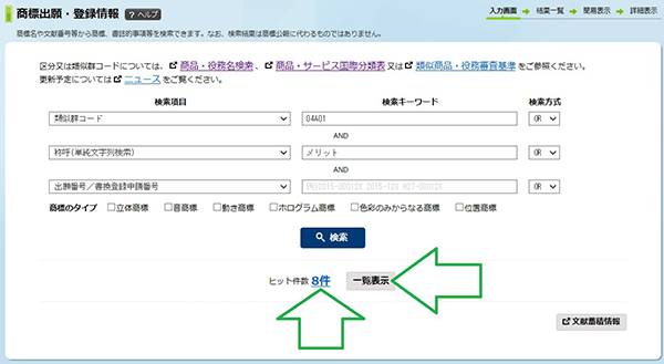 自分で商標検索 商標登録専門サイト